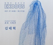 서소문성지 역사박물관, 김태혁 초대기획전 'EXODUS'