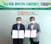 세정나눔재단·부산환경공단 '저소득층 행복가득 지붕만들기'