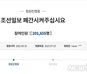 '조선일보 폐간' 靑 국민청원..사흘 만에 20만 이상 동의