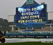 우천으로 취소된 삼성-LG의 경기