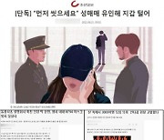 조선일보 삽화 논란 후폭풍..폐간 靑청원 20만명 넘겨