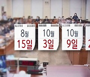 '대체공휴일 확대법' 법사위 통과..다음 주 본회의 처리 전망