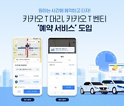 카카오모빌리티, 카카오 T 대리·카카오 T 벤티 '예약 서비스' 도입