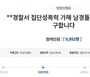 "성관계 횟수 소문 공유"..신입 여경 '성희롱' 남경들 파면 요구 청원 올라와