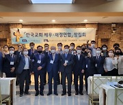 한교총, 세무재정 단체 '한국교회세무재정연합' 발족