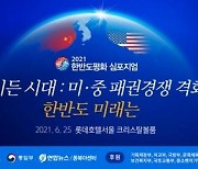 연합뉴스, 오늘 한반도평화심포지엄..미중경쟁 속 미래 모색