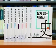 서울역사편찬원, '쉽게 읽는 서울사' 총 8권 완간