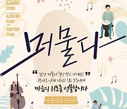 [게시판] GS건설, 젊은 음악인 지원 공연 '머물다' 개최