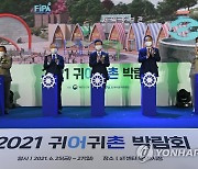 2021 귀어귀촌 박람회 개막