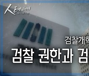 [人터view] 검찰개혁시리즈 ① 검찰 권한과 검찰개혁