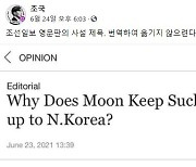 조국, 조선일보 文 기사 영문판 제목에.."번역하지 않으련다"