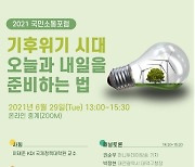 KCERN, 29일 프레스센터서 '시민이 참여하는 탄소중립' 포럼 개최