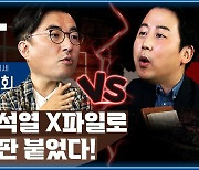 '윤석열 X파일'로 한 판 붙었다. 김성회 VS 장예찬 [공덕포차 시즌2 ep03 엑기스1]