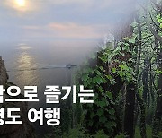 [영상] 오감으로 즐기는 백령도 여행