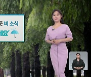 [주말날씨] 오늘 전국 곳곳 비 소식..내륙 돌풍·벼락 주의