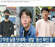 분당 고3 학생 실종 닷새째..경찰 "동선 확인중"