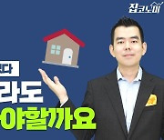 "집값이 이렇게 올랐는데 지금이라도 사야할까요?" [집코노미TV]