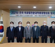충남도립대, 전국 국공립전문대학 총장협의회 임시회 개최