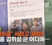 [엠픽]"무사히 돌아오길" 분당 서현고 3학년 김휘성 군 실종 닷새째