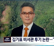 김기표 청와대 반부패비서관 투기 논란.."개발 사업과 무관"