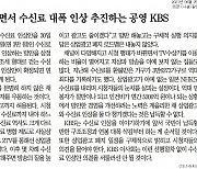 동아일보 "2TV 광고 폐지 없는 KBS 수신료 인상 반대"