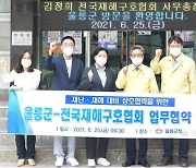 재난 구호모금 전문기관 '희망브리지' 경북 울릉군과 재난재해 대비 업무협약