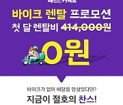 "하루 10건 배달하면 1개월 공짜" 배민 vs 쿠팡, 오토바이 렌탈 '전쟁'