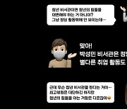 '25살 1급 공무원' 박성민 논란 계속..'박탈감닷컴' 등장