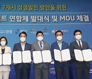 K-반도체벨트 경기남부 7개시 '미래형 스마트벨트협의체' 구성