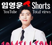 유튜브 '임영웅 Shorts', 누적 조회수 1000만뷰 돌파