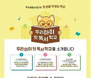 서울시교육청, '우리 아이 첫 독서학교' 사업 추진