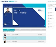 안랩, 'ISF 스퀘어 2021' 성료..클라우드·OT보안 등 전략 제시