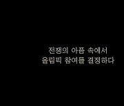 서울지방보훈청-두드림스포츠, '리멤버1952 온림픽' 영상 공개