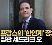 [글로벌 MZ정치인②] 세드리크 오 "'앙 마르슈' 성공은 청년 영입 아닌 변화 때문"