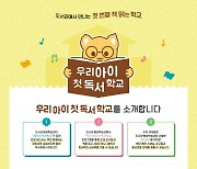 서울교육청, 유아 특화 '우리 아이 첫 독서학교' 사업 추진