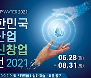 환경부, 2021 대한민국 물산업 혁신 창업대전 공모..총상금 1700만원