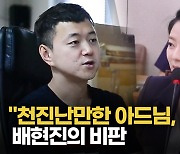 [영상] 문준용 "선정 특혜 없어".. 배현진 "천진난만 아드님, 큰일"