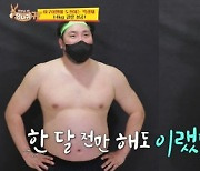 '당나귀 귀' 박광재, 양치승 한 달 트레이닝에 '14kg 감량'