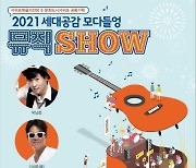 가수 이재훈(쿨)과 박남정의 세대공감 뮤직 SHOW