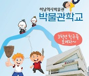 하남역사박물관, 문화재 역사 프로그램 '박물관학교' 첫 개교