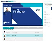 안랩, 'ISF 스퀘어 2021' 성료