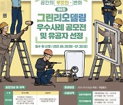 국토부, '제6회 그린리모델링 우수사례' 공모