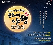 '인천개항장 문화재 야행' 내달 1~4일..옛 시장관사 개방 및 도보탐방