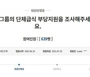 "현대차도 '급식 몰아주기' 조사해달라"..靑 국민청원 등장
