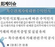 '투자주식·특수관계자 수익·금융부채' 내년 재무제표 중점심사