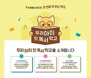 서울시교육청, '우리 아이 첫 독서학교' 사업 추진