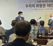 '생태운동가 김종철 1주기' 추모토론