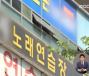 노래방 '13곳' 확산..학원발도 109명 확진 '경고등'