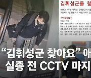 5시28분, 수능 책 들고있었다..휘성군 실종전 마지막 CCTV [영상]