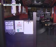 전북 다음 달 거리두기 1단계..'일부 지역 단계적 완화'